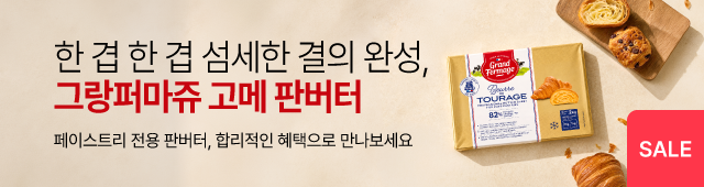 업장추천, 그랑퍼마쥬 고메 판버터